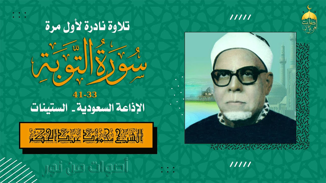 من عباقرة الرعيل الأول الشيخ محمود عبدالحكم تلاوة نادرة من سورة التوبة 33-41 إذاعة السعودية - ستينات
