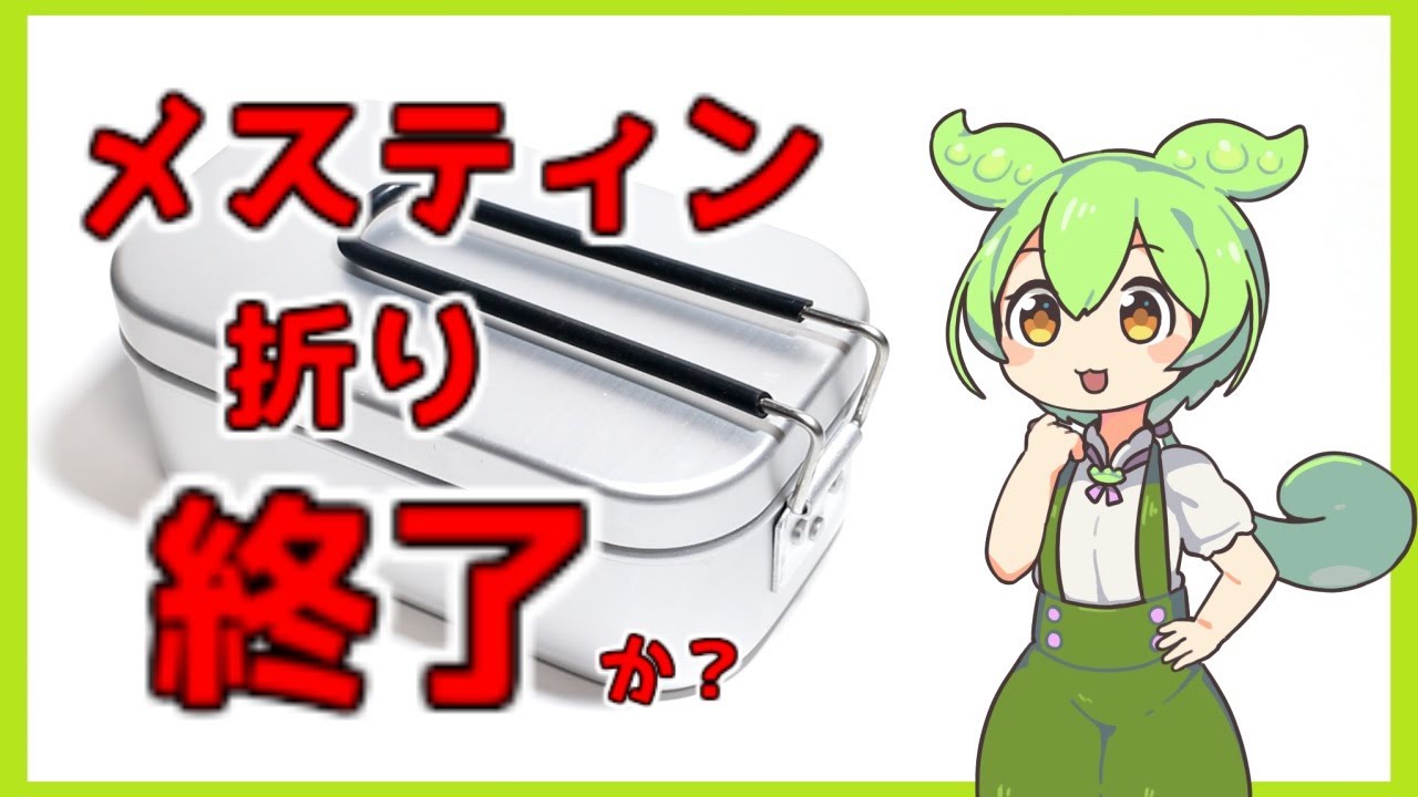 【キャンプ】メスティン折り終了か？【防災】