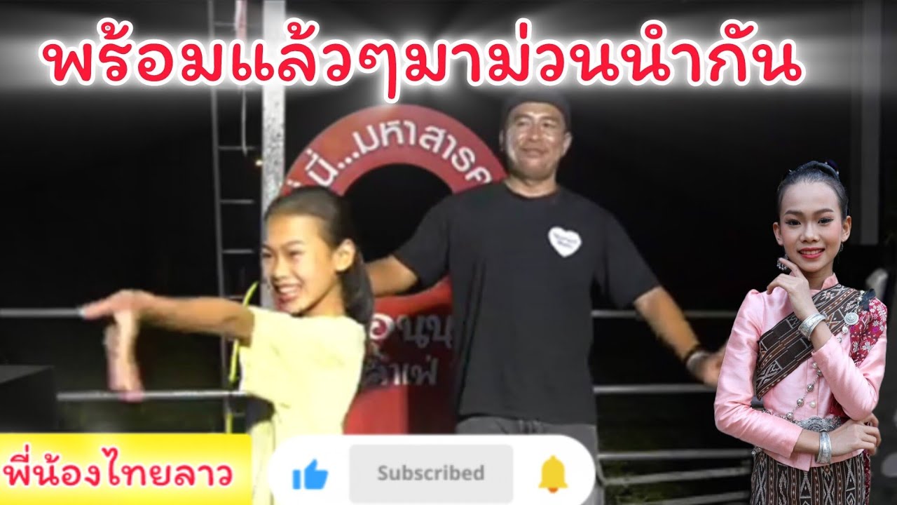 ถึงเวลาแล้ว‼️เปิดวงหมอลำน้อย 