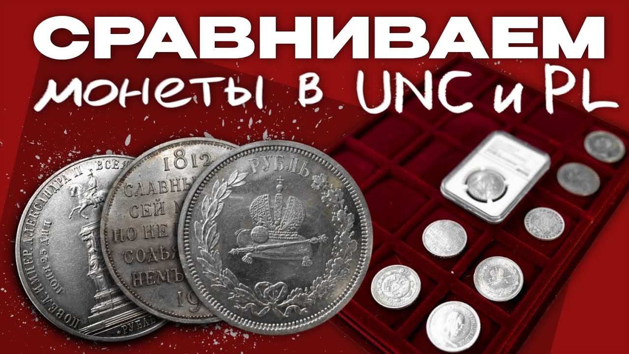 Сравниваем юбилейные монеты Российской империи в UNC и Proof Like. Царское серебро