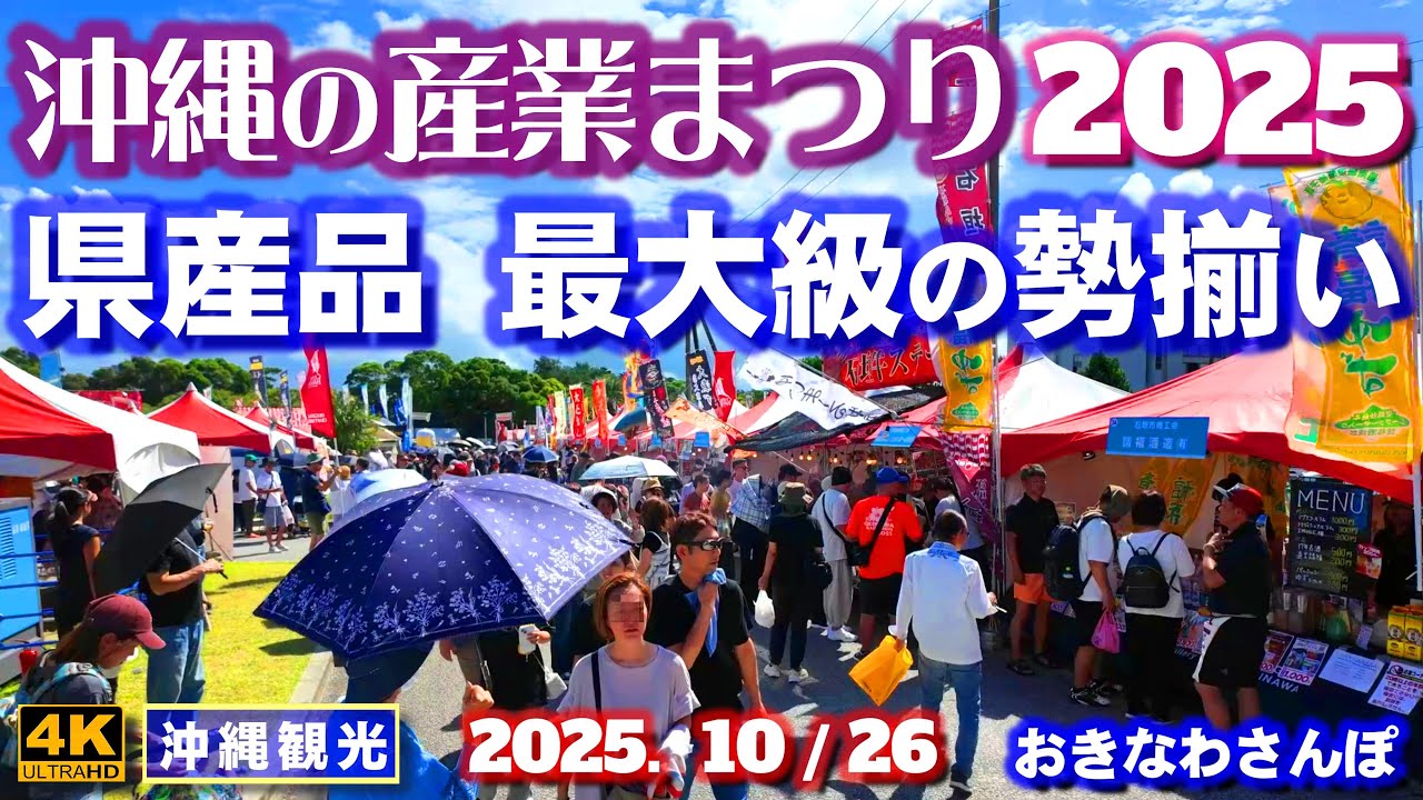 ◤沖縄旅行◢ 来場者数30万人｜沖縄最大級のイベント♯1083 おきなわさんぽ Okinawa Industry Festival 2025.