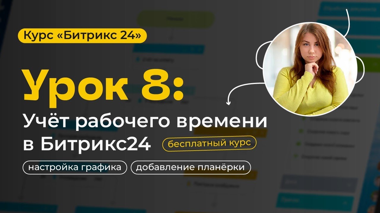 Урок 8 - Рабочее время Битрикс24 | Учет рабочего времени