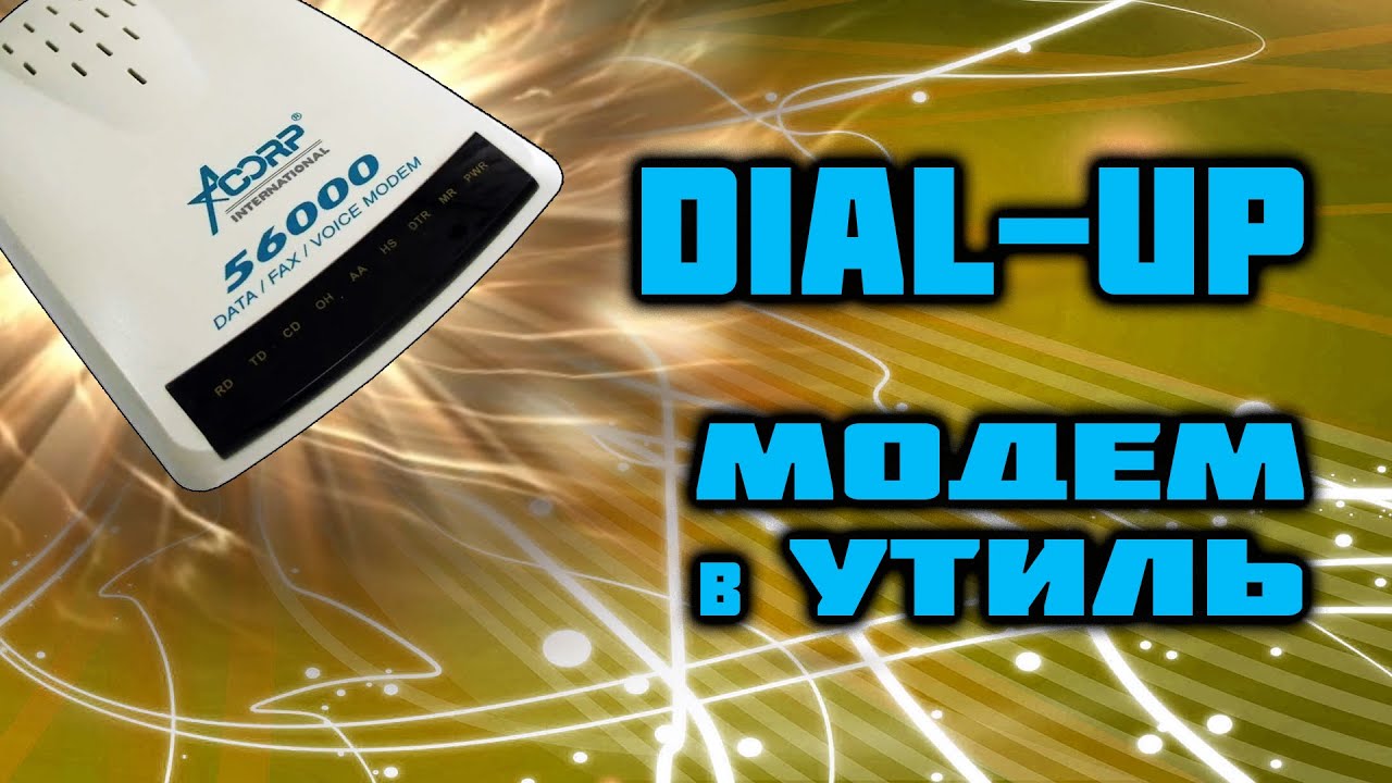 Что ценного в МОДЕМЕ? Разбор Acorp 56K Modem.