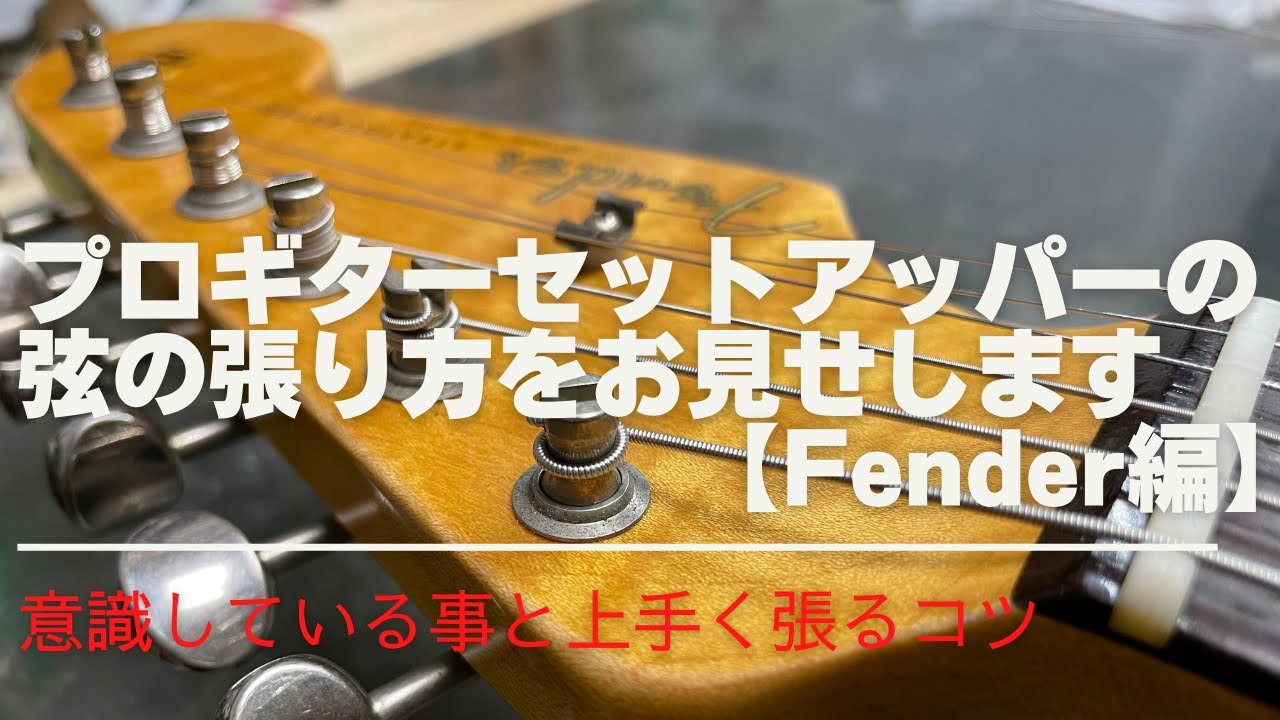 【作業動画】Fender系ギターの弦交換、張り方を解説【プロギターセットアッパー】#ギター #弦交換 #メンテナンス