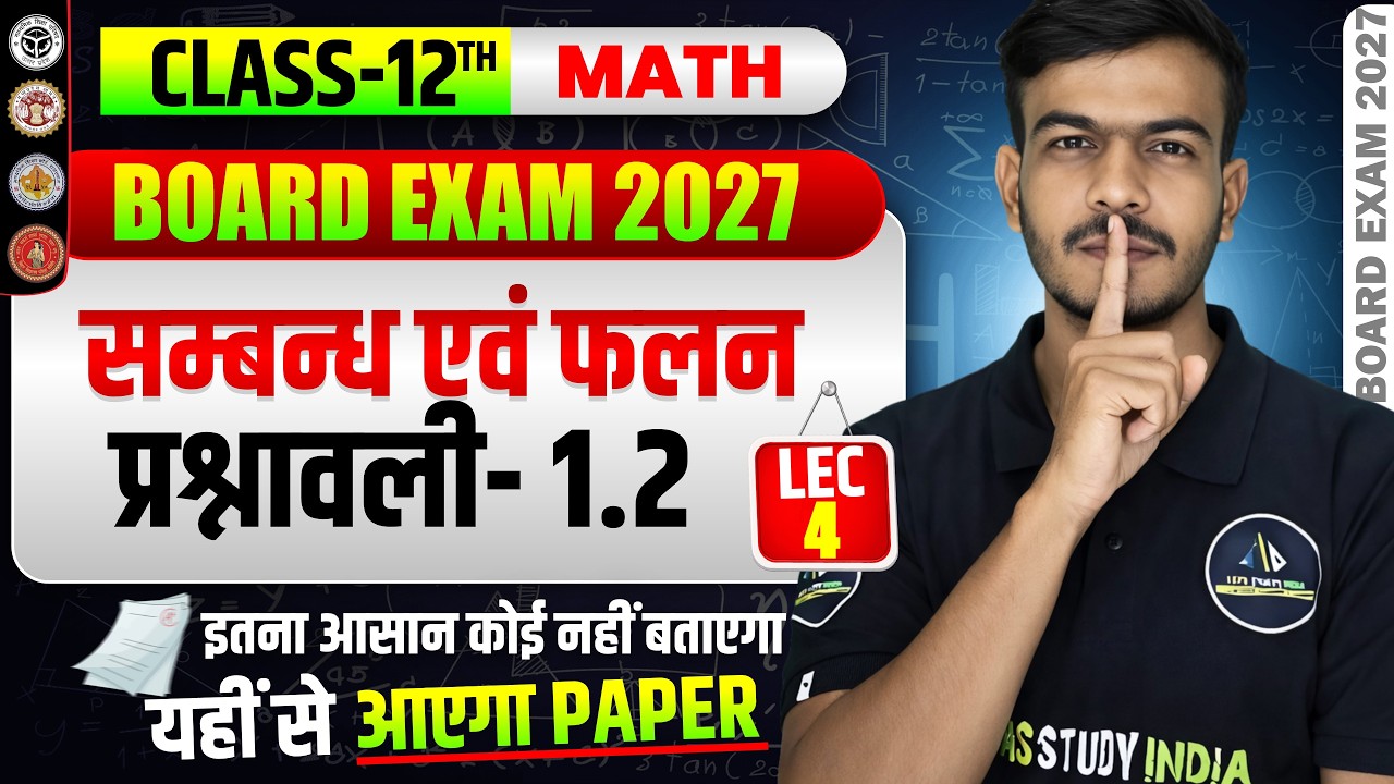 CLASS-12 UP BOARD MATHS || अध्याय - 1 सम्बन्ध एवं फलन || Lec-4 || #upboard #class12upboard #class12