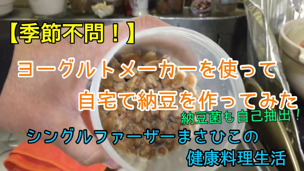 【納豆菌を自家抽出！】ヨーグルトメーカーで納豆を作ってみる！