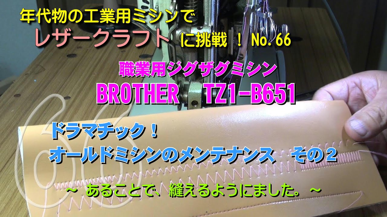 ドラマチック！オールドミシンBROTHER TZ1- B651のメンテナンス、その2。あることで、縫えるようになりました。