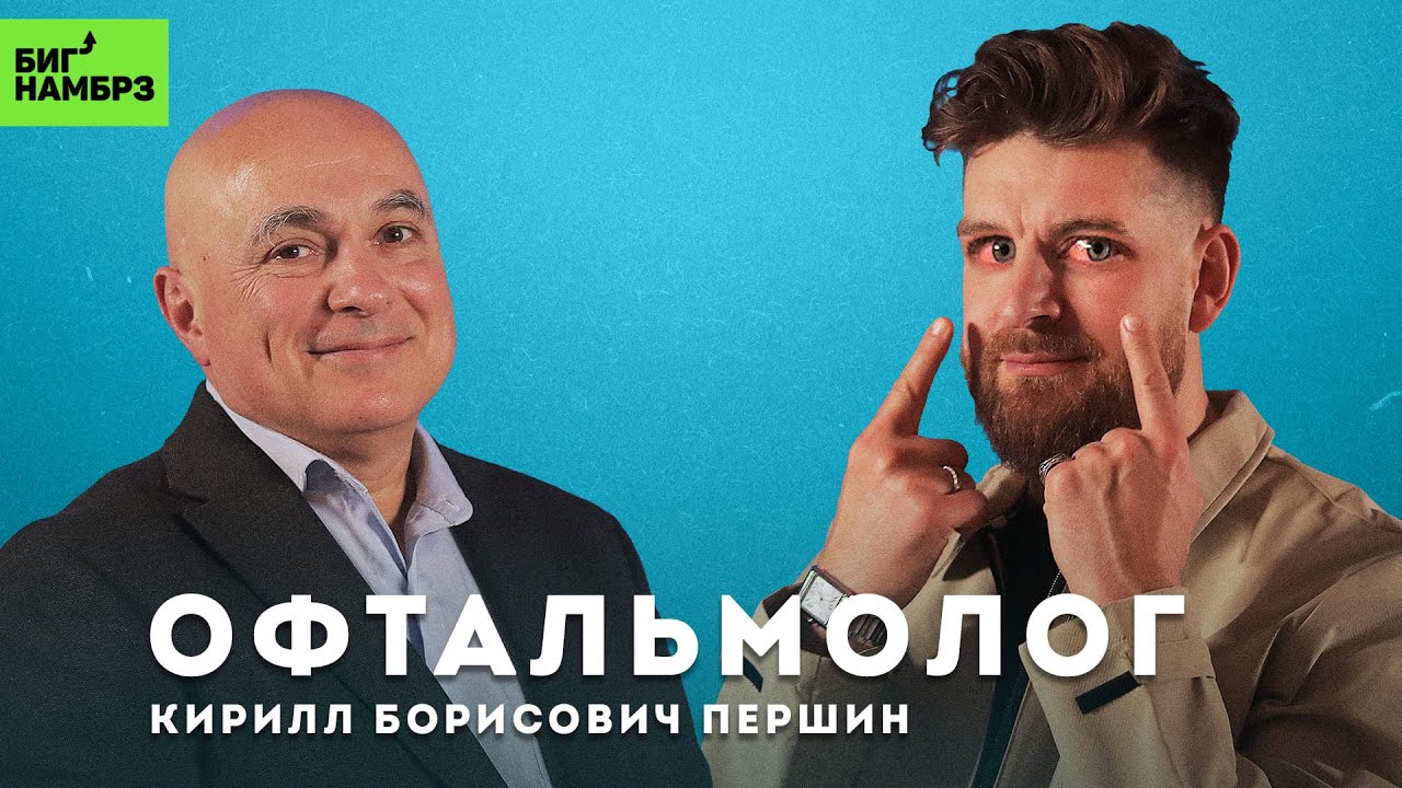 Всё, что нужно знать о глазах | ОФТАЛЬМОЛОГ КИРИЛЛ ПЕРШИН