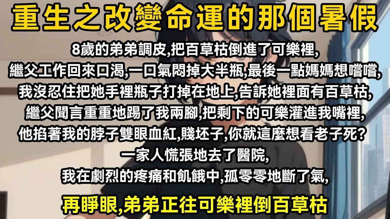 八歲的弟弟調皮，把百草枯倒進了可樂裡，繼父工作回來口渴，一口氣悶掉大半瓶，最後一點媽媽想嚐嚐，我沒忍住把她手裡瓶子打掉在地上，告訴她裡面有百草枯，繼父聞言重重地踢了我兩腳，把剩下的可樂灌進我嘴裡