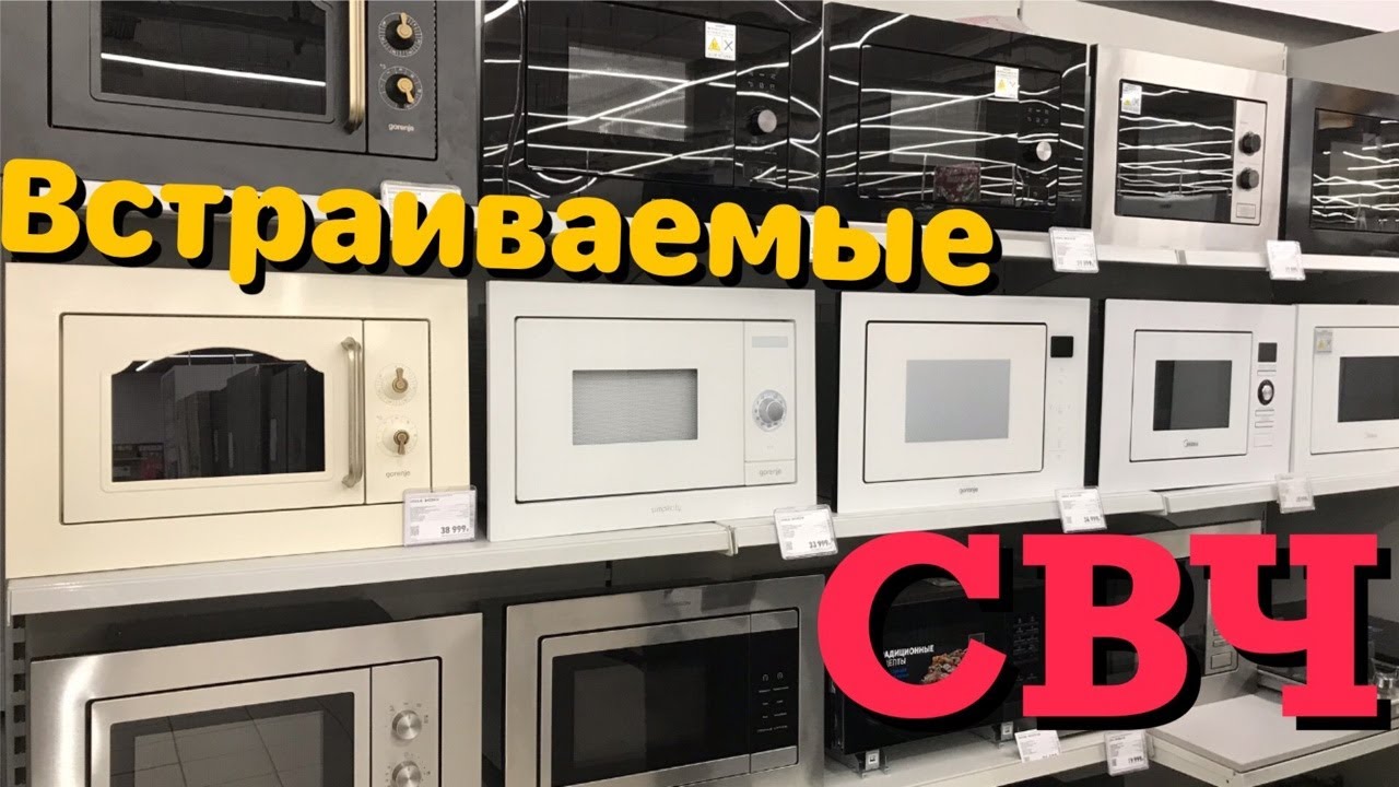💥ВСТРАИВАЕМЫЕ МИКРОВОЛНОВЫЕ ПЕЧИ СВЧ МИКРОВАЛНОВКА ВИДЕООБЗОР‼️