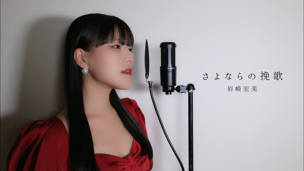 さよならの挽歌 / 岩崎宏美 ( covered by ノムラウイカ )