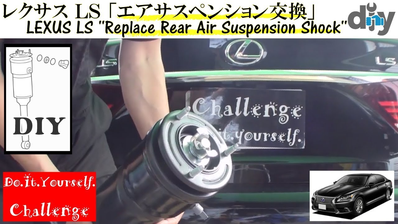 レクサスLS460「エアサスペンション交換」/LEXUS LS460 '' Replace Rear Air Suspension Shock '' USF40 /D.I.Y. Challenge