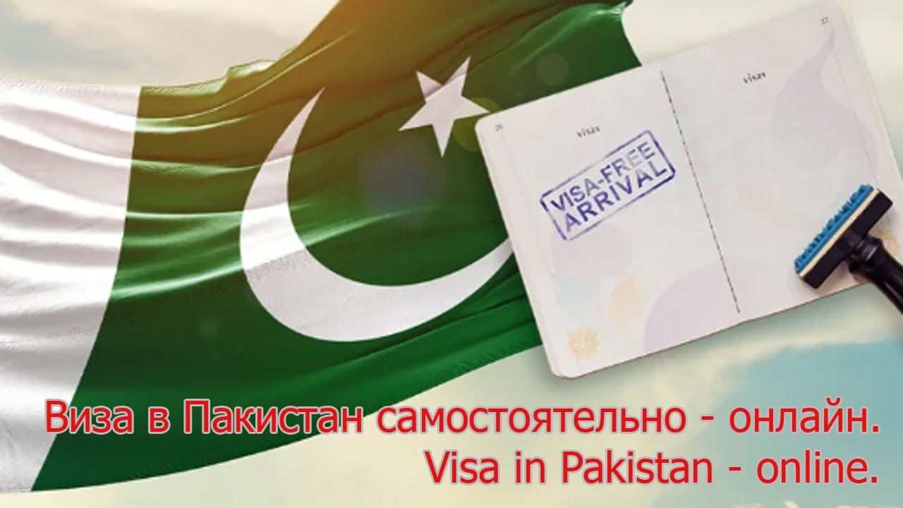 Виза в Пакистан самостоятельно онлайн, детально и понятно. Pakistan visa online.