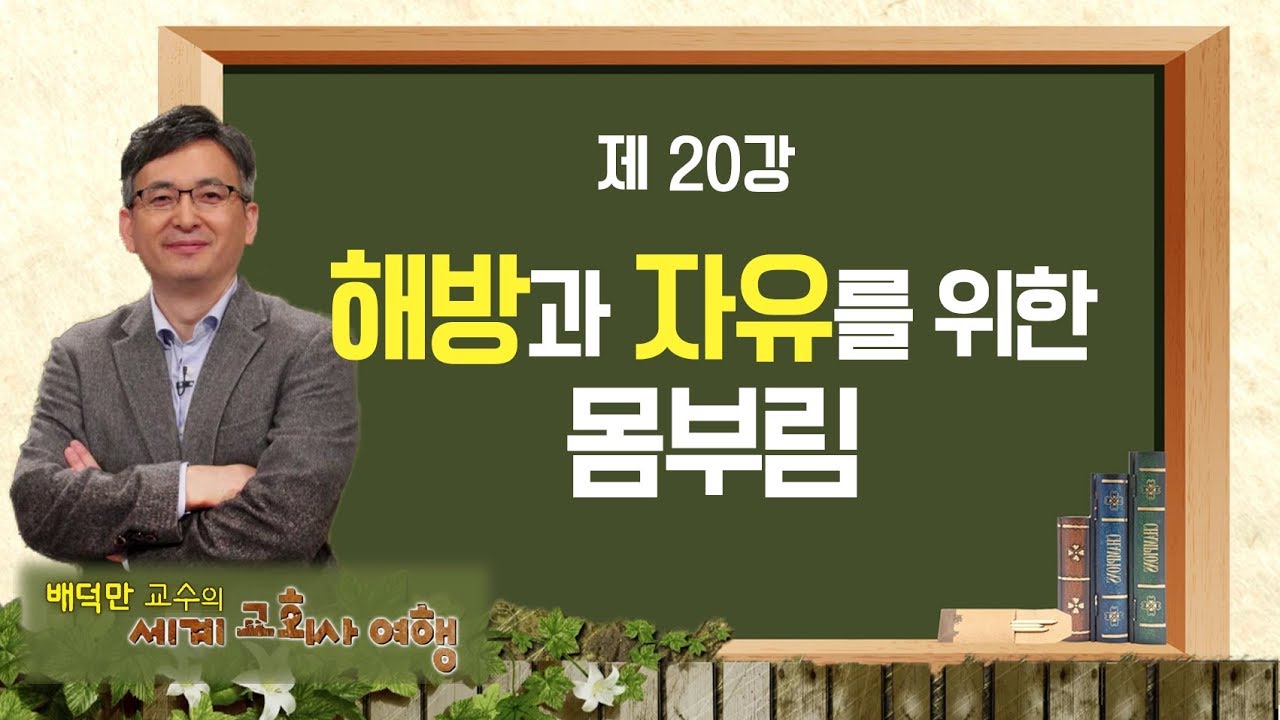 세계교회사 여행 20강 '해방과 자유를 위한 몸부림'｜배덕만 교수