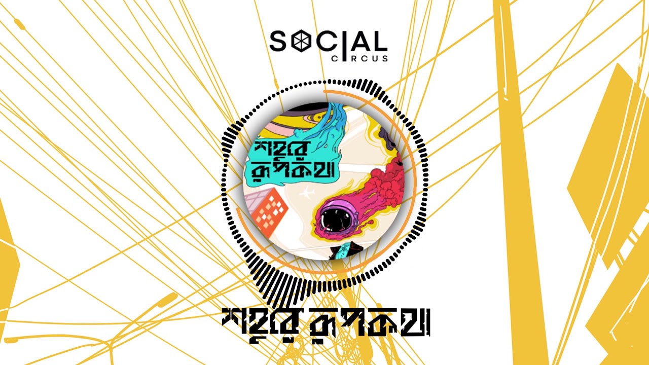 Shohure Rupkotha | Shohure Rupkotha | Social Circus | শহুরে রূপকথা