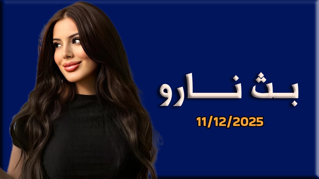 لايف نارو 11/12/2025 #نارو