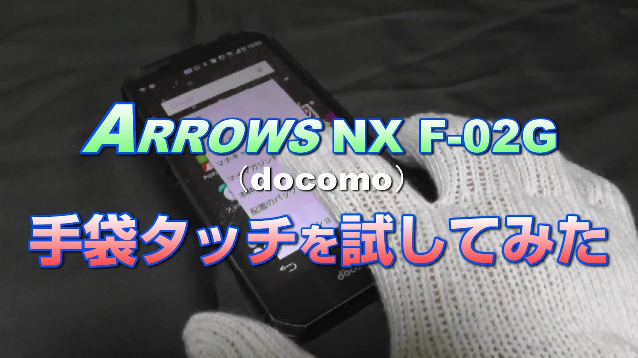 【ARROWS NX F-02G】手袋のまま操作出来る機能「手袋タッチ」を試す（docomo）