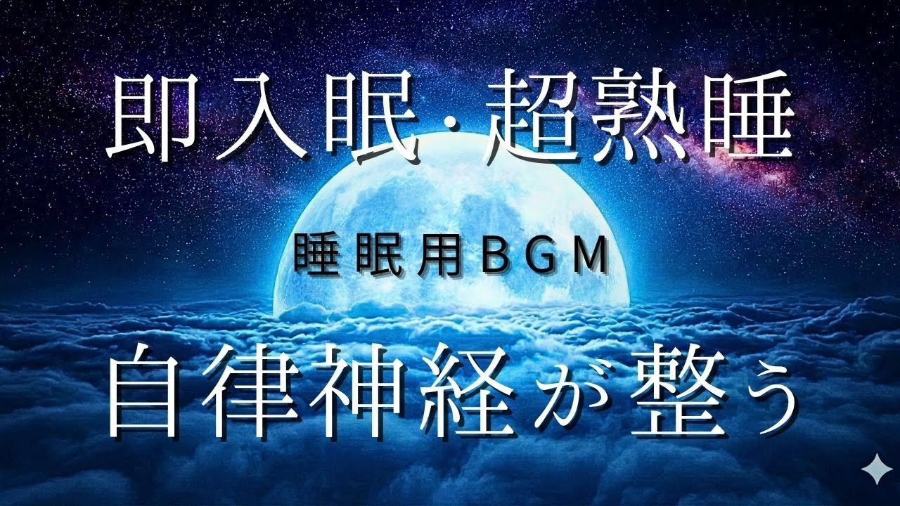 【即入眠】自律神経が整う睡眠BGM 8時間｜脳の疲れをとり超熟睡へ誘うヒーリング音楽