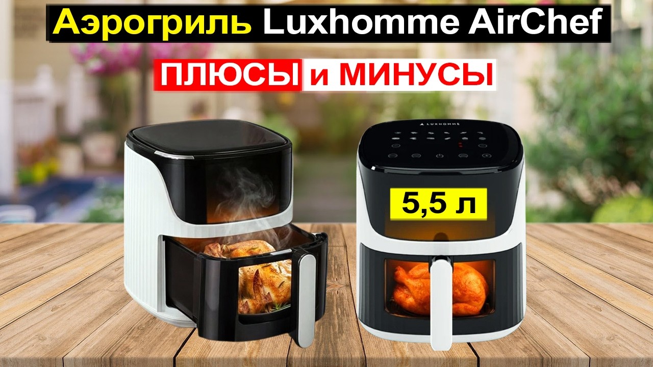 Аэрогриль Luxhomme AirChef 5,5л, мультипечь 12 программ Обзор. Плюсы и минусы