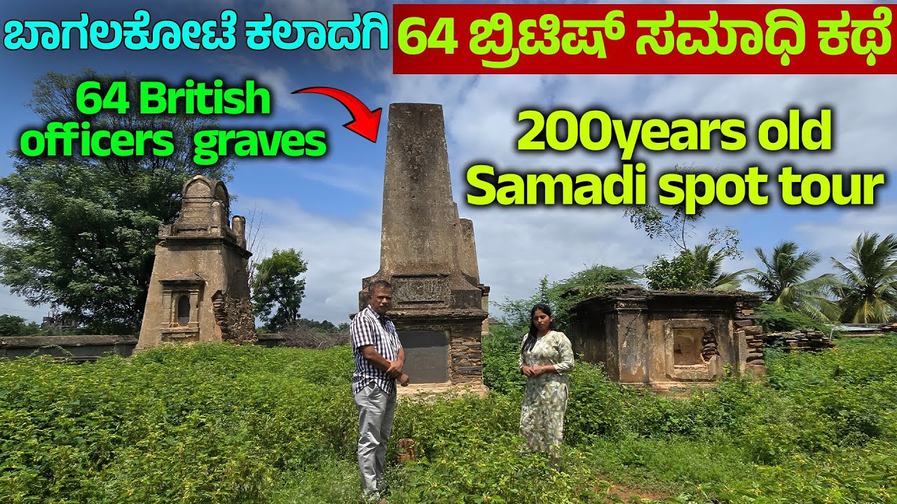 ಕಲದಾಗಿಯ 64 ಬ್ರಿಟಿಷ್ ಸಮಾಧಿಗಳು | ಬಾಗಲಕೋಟೆಯ ರಹಸ್ಯಮಯ ಇತಿಹಾಸ ! British Tombs- Bagalakote- Kaladagi Tour-1