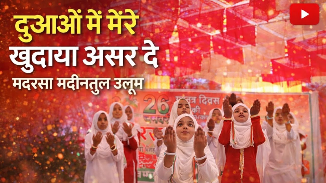 Duaon mein meri Khudaya asar De madarsa Madeenatu Uloom 