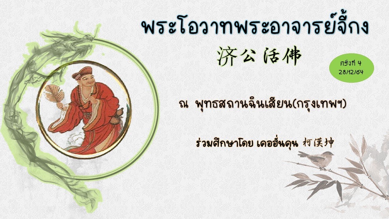พระโอวาทพระอาจารย์จี้กง 济公活佛 ครั้งที่ 4