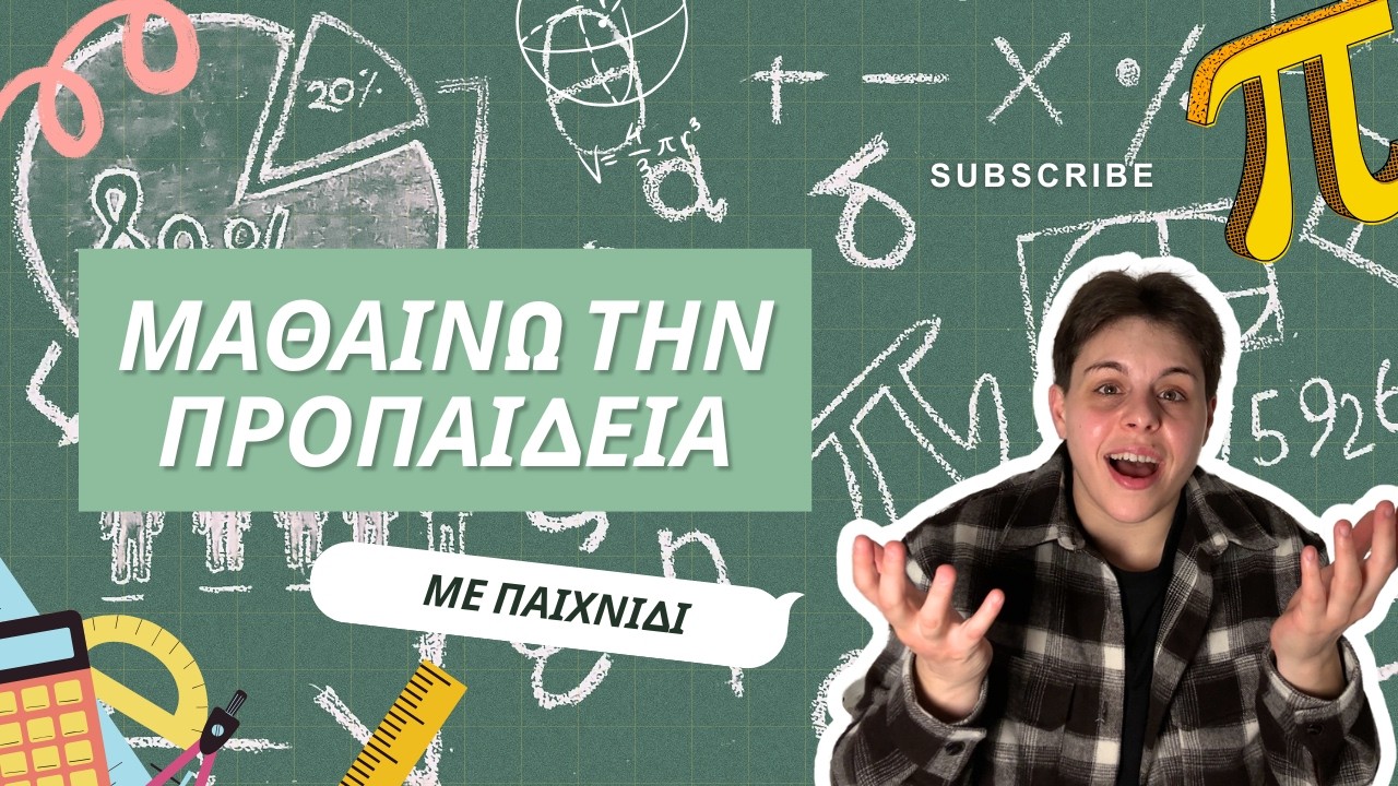ΜΑΘΑΙΝΟΝΤΑΣ ΤΗΝ ΠΡΟΠΑΙΔΕΙΑ ΣΕ ΛΙΓΑ ΛΕΠΤΑ