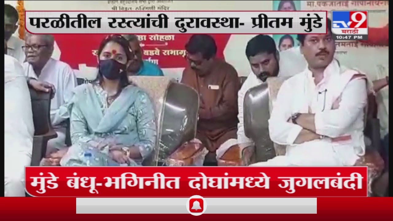 Parli | परळीत प्रीतम मुंडे, धनंजय मुंडे एकाच व्यासपीठावर, दोघांची भाषणातून जुगलबंदी-TV9