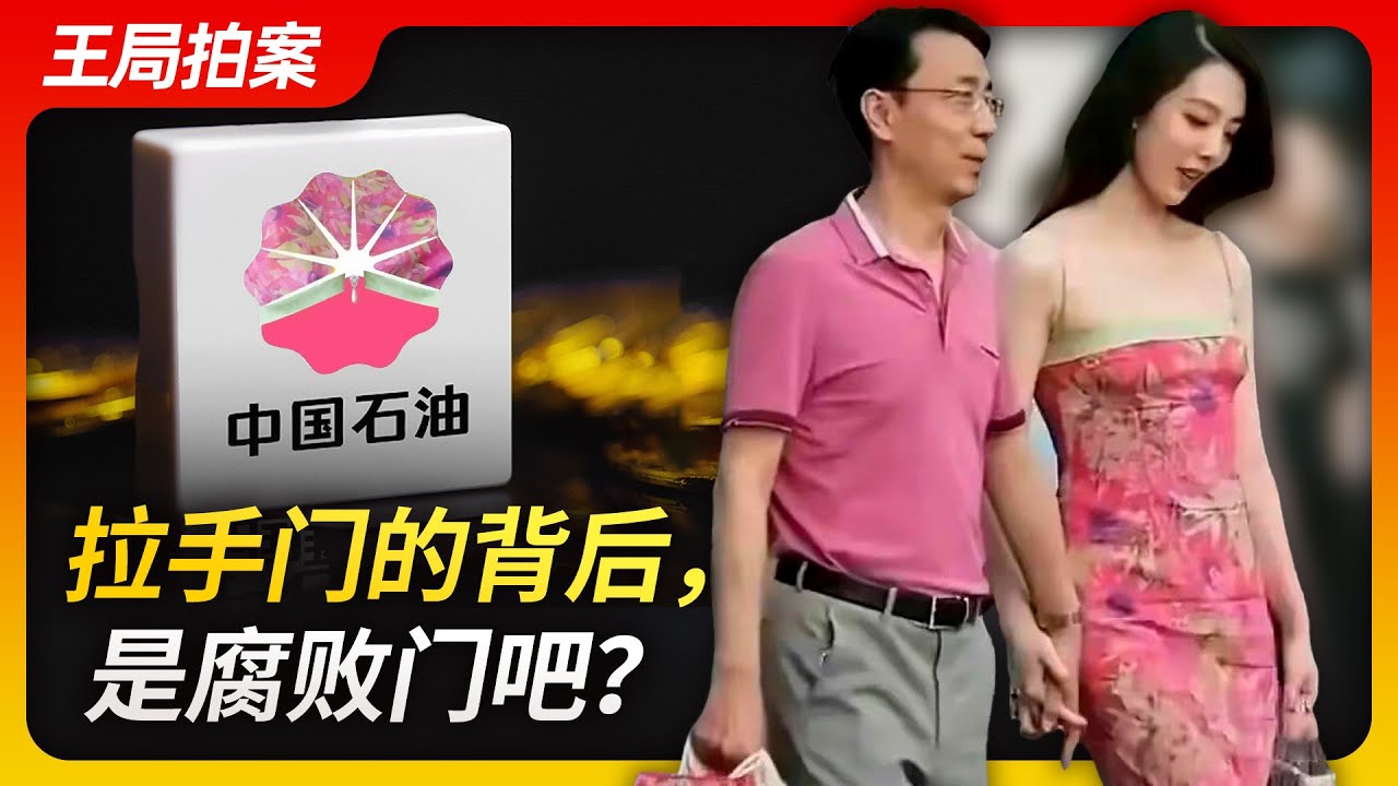 “拉手门”的背后，是腐败门吧？｜街拍｜胡继勇｜董思槿｜中石油｜太古里｜反腐｜炫富｜小三｜王局拍案20230609