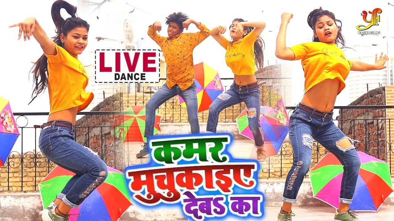 राकेश मिश्रा का कमर मुचुकाइए देबS गाने पर Anand KDP और Shivya KDP का धमाकेदार डांस