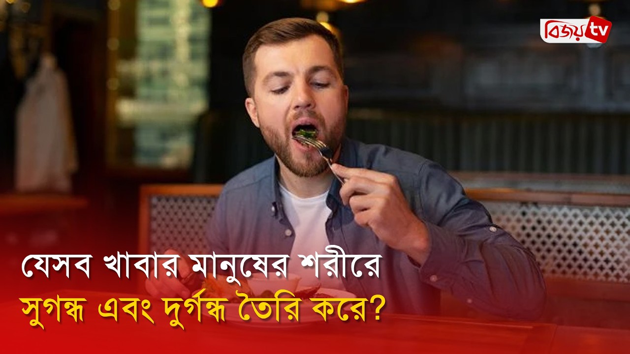 যেসব খাবার মানুষের শরীরে সুগন্ধ এবং দুর্গন্ধ তৈরি করে? Food | Bijoy TV