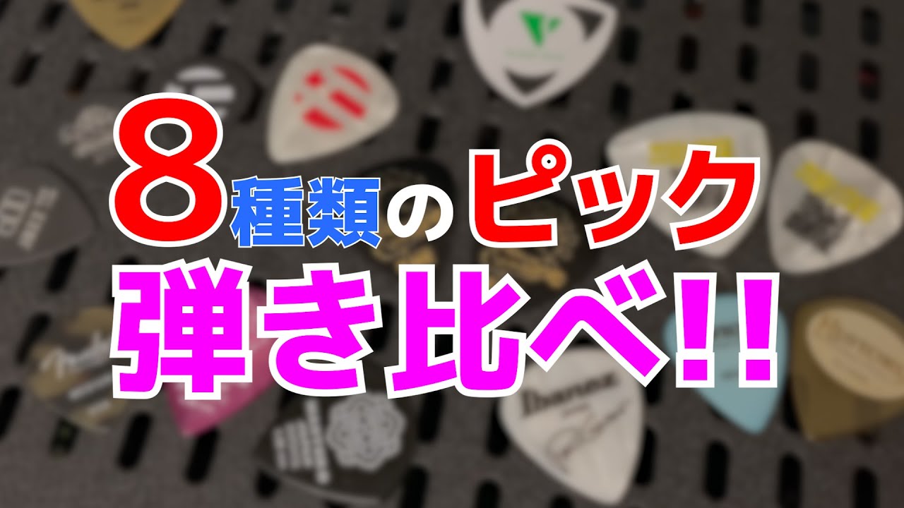 ピックの音の違い、わかりますか？ギターのピック8種類弾き比べてみた！！