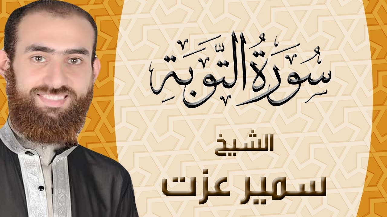 009 | سورة التوبة | ختمة القران الكريم كاملا بصوت القارئ سمير عزت