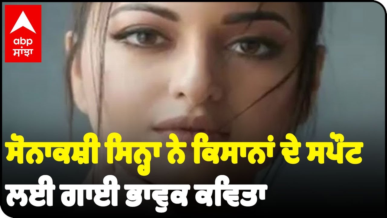 Sonakshi Sinha reads emotional poem on farmers | farmer protest | kisan andolan
