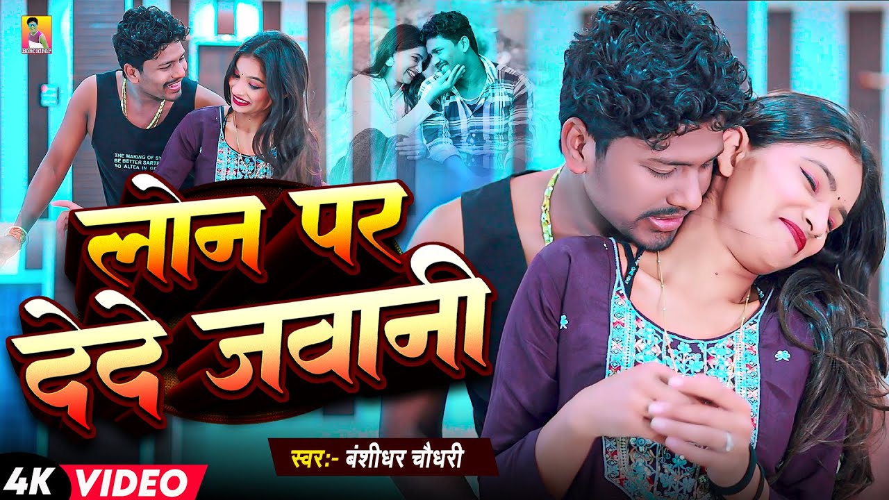 #video | लोन पे देदे जवानी | #Banshidhar Chaudhary | Lon Pe Dede Jawani | Maithili Hit Song 2026