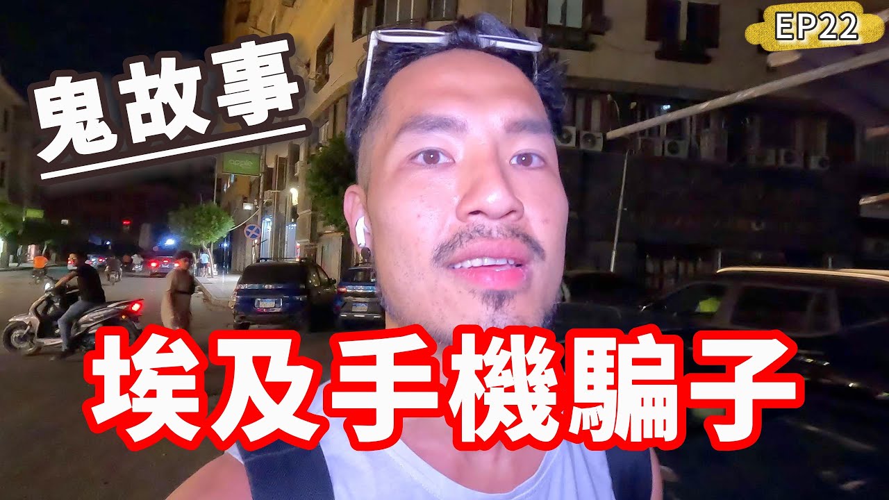埃及手機騙子‼️店員親口證實鬼故事😱這國家真的太扯了...｜開羅EP22🇪🇬@misha_mico