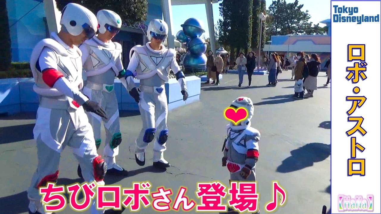 ロボ・アストロ「可愛すぎるチビロボさん♥」（2020.2）【HaNa】