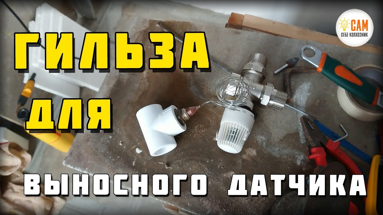 Гильза (стакан) для датчика температуры своими руками!