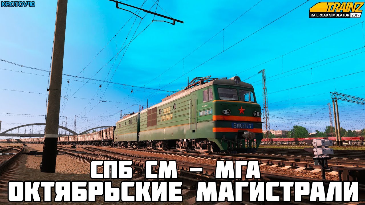 Trainz19. Карта Октябрьские Магистрали. СПБ СМ - МГА на ВЛ10(нет) и 2ТЭ116