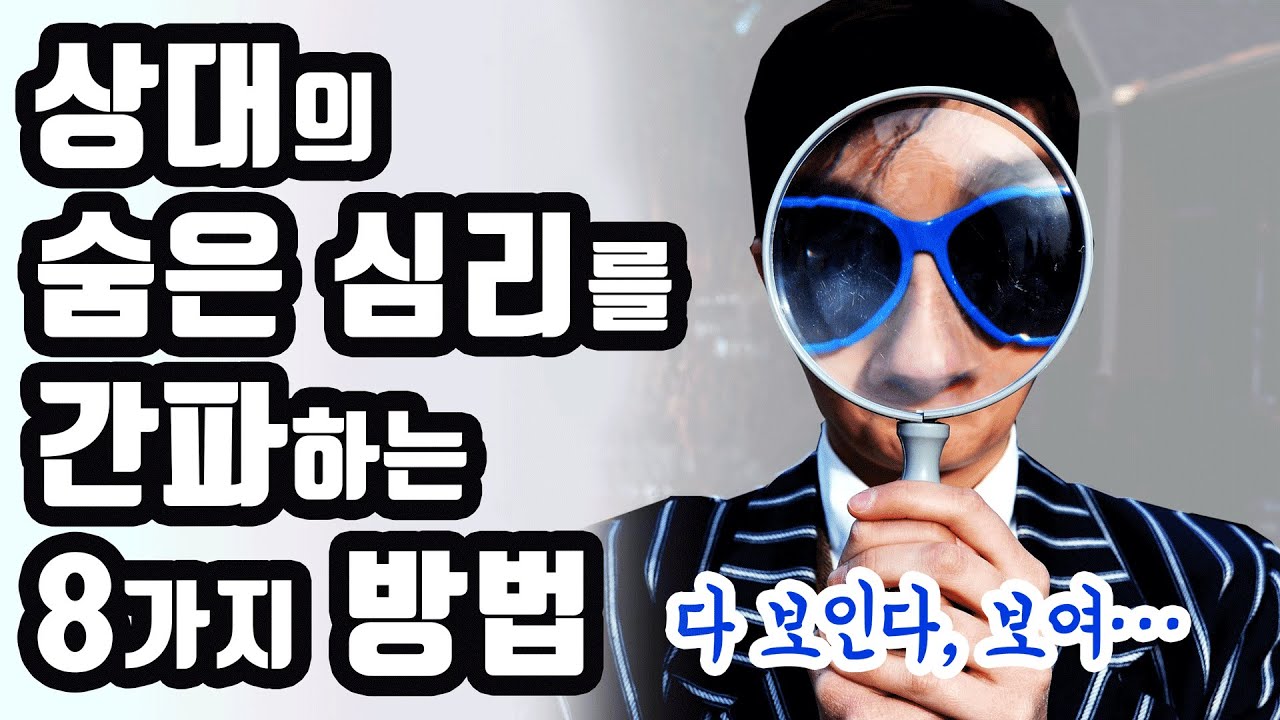 상대의 숨은 심리를 간파하는 8가지 방법 [성공,자기계발,동기부여,인간관계,처세술]