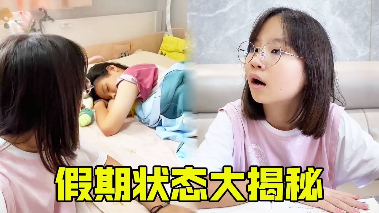 学霸姐姐揭秘全家的假期状态，学渣妹妹睡懒觉是遗传问题吗？只有学霸姐姐受伤的世界达成了 【超级捣蛋姐妹】