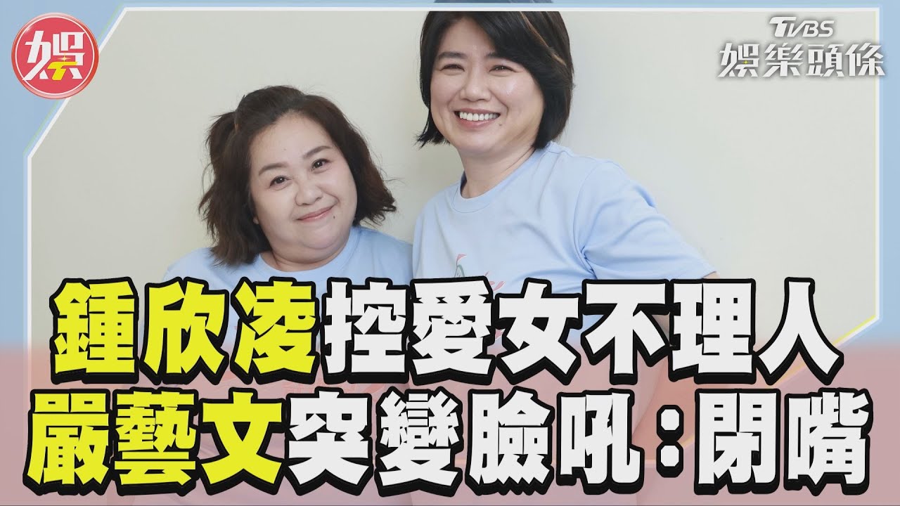 專訪／鍾欣凌陪愛女追星控「她不鳥我」　嚴藝文懼高症突變臉怒吼：閉嘴！｜TVBS娛樂頭條
