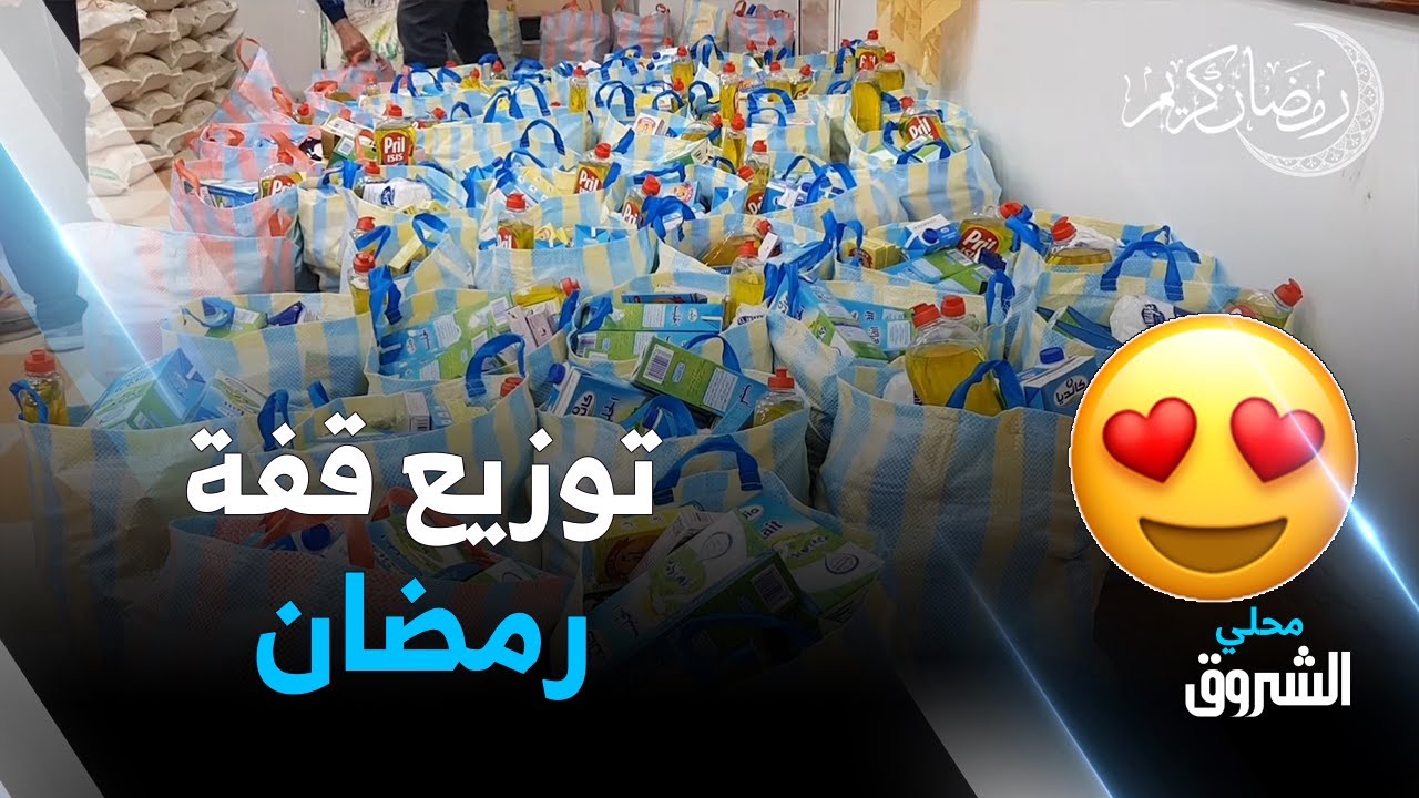 #تبسة: توزيع قفة رمضان على العائلات المحتاجة بالشريعة