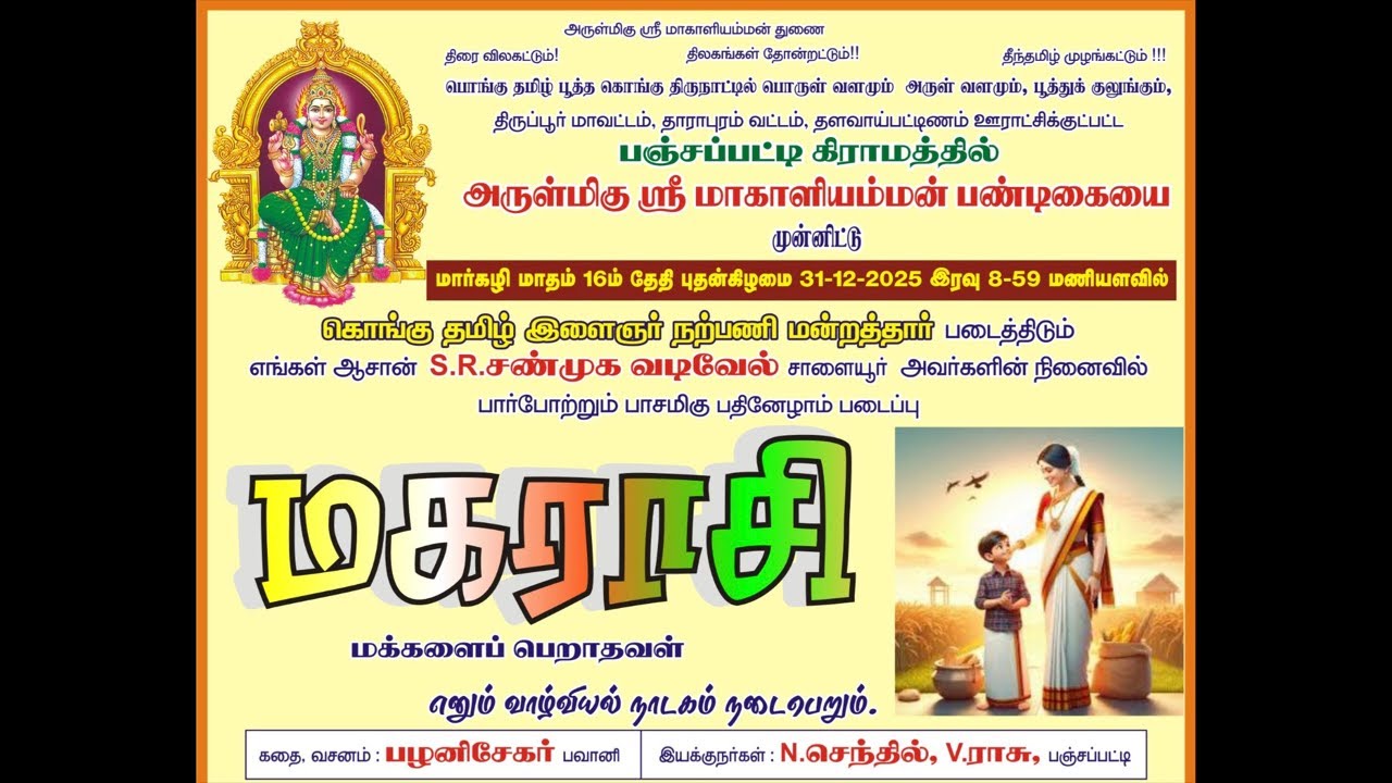V.ராசு.N.செந்தில் இயக்கத்தில் மகராசி எனும் வாழ்வியல் நாடகம்