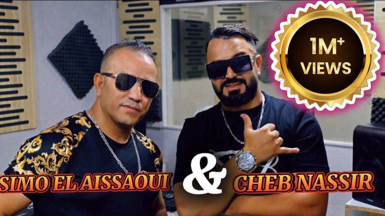 Simo El Issaoui & Cheb Nassir El Oujdi🔥 |كي ندير معاها-Kindir M3aha 🔥قنبلة الصيف[Clip Video]