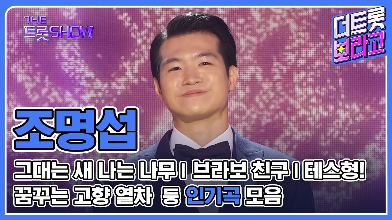 조명섭 메들리 | 2시간 20분 연속 듣기 | 정통 트롯 왕자! 인간 축음기 조명섭💿