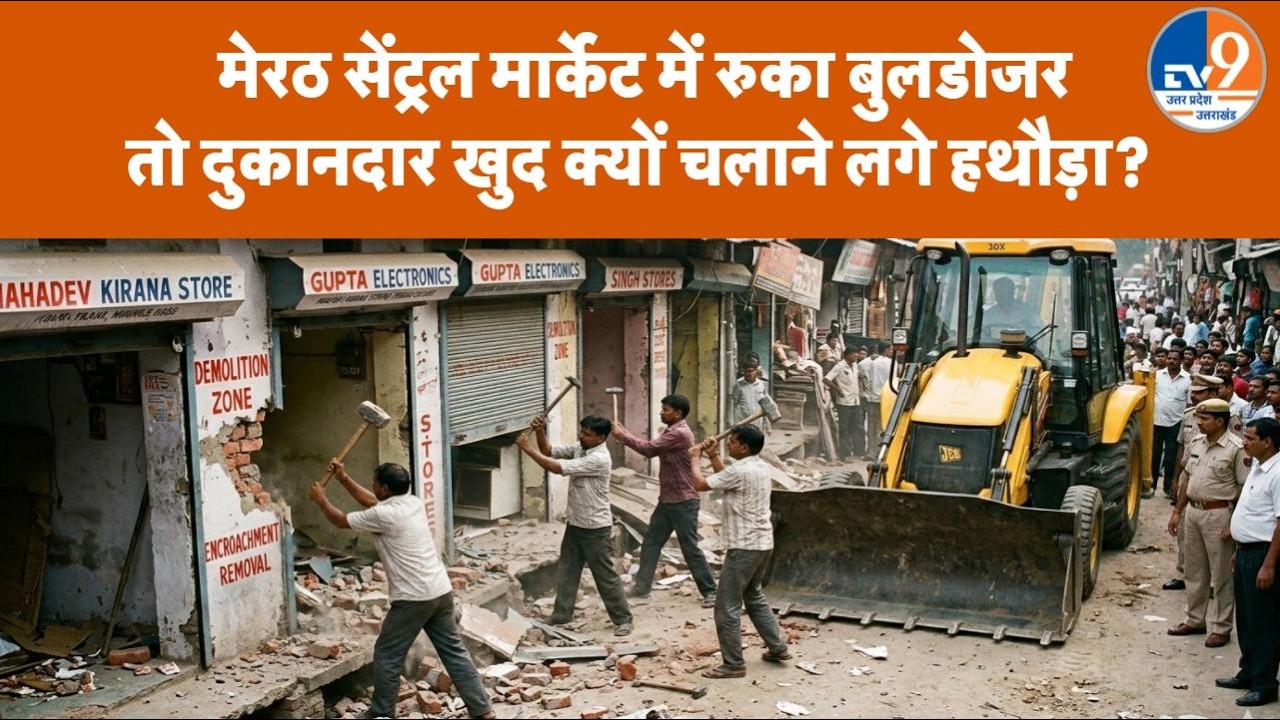 Meerut की सेंट्रल मार्केट में क्यों रुक गया बुलडोजर एक्शन, दुकानदार ने सब कुछ बताया | UP News