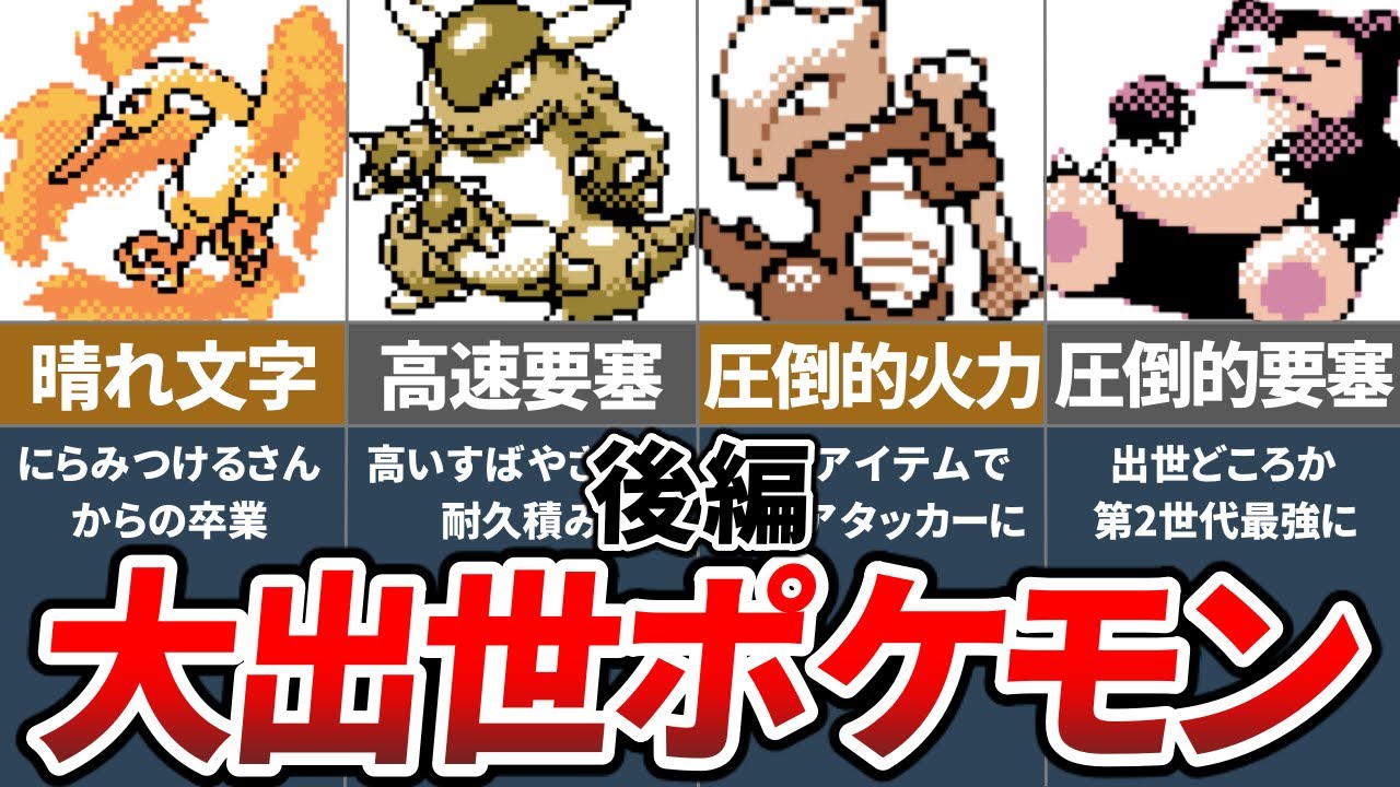 ポケモン金銀で昇格を果たした初代ポケモンランキングTOP10（後編）【ゆっくり解説】