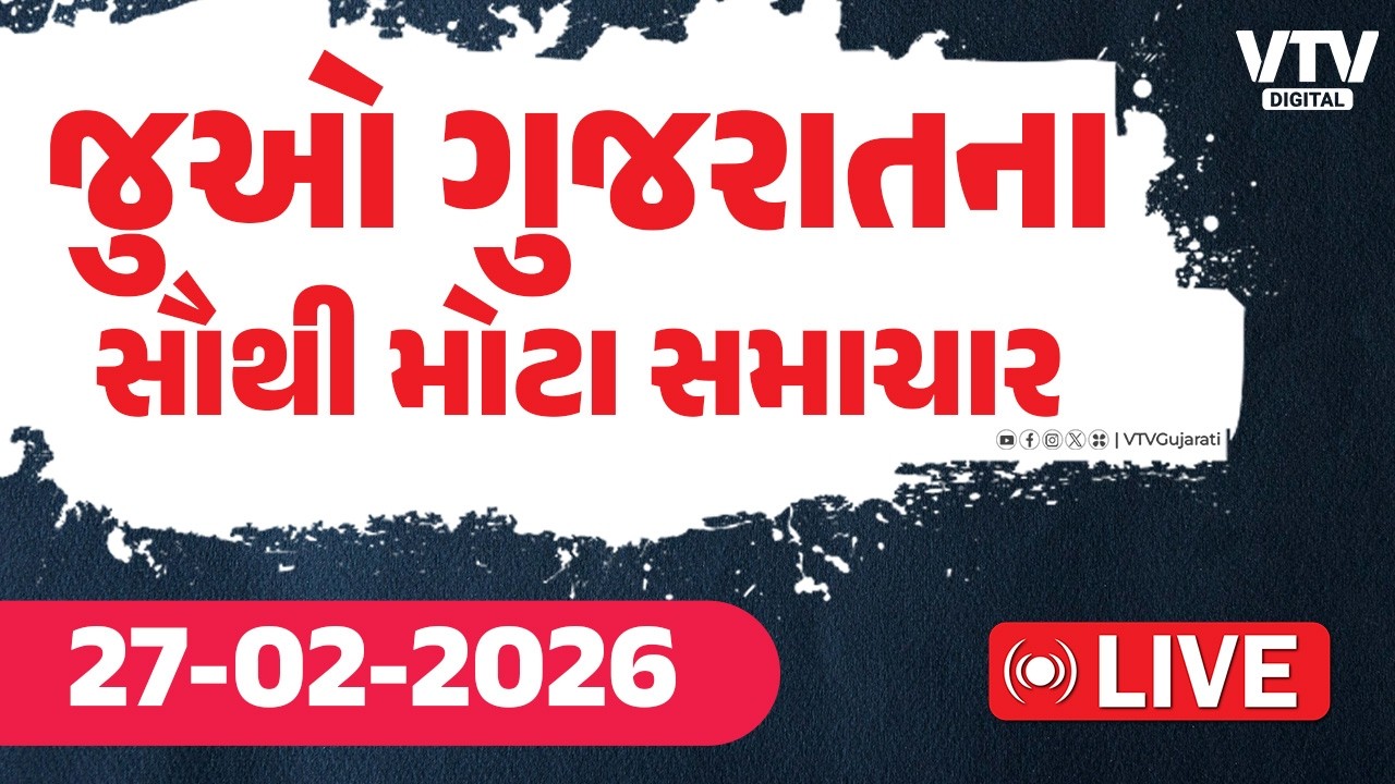 Gujarati News Live :  જુઓ આજના ગુજરાતના સૌથી મોટા સમાચાર | VTV  Digital