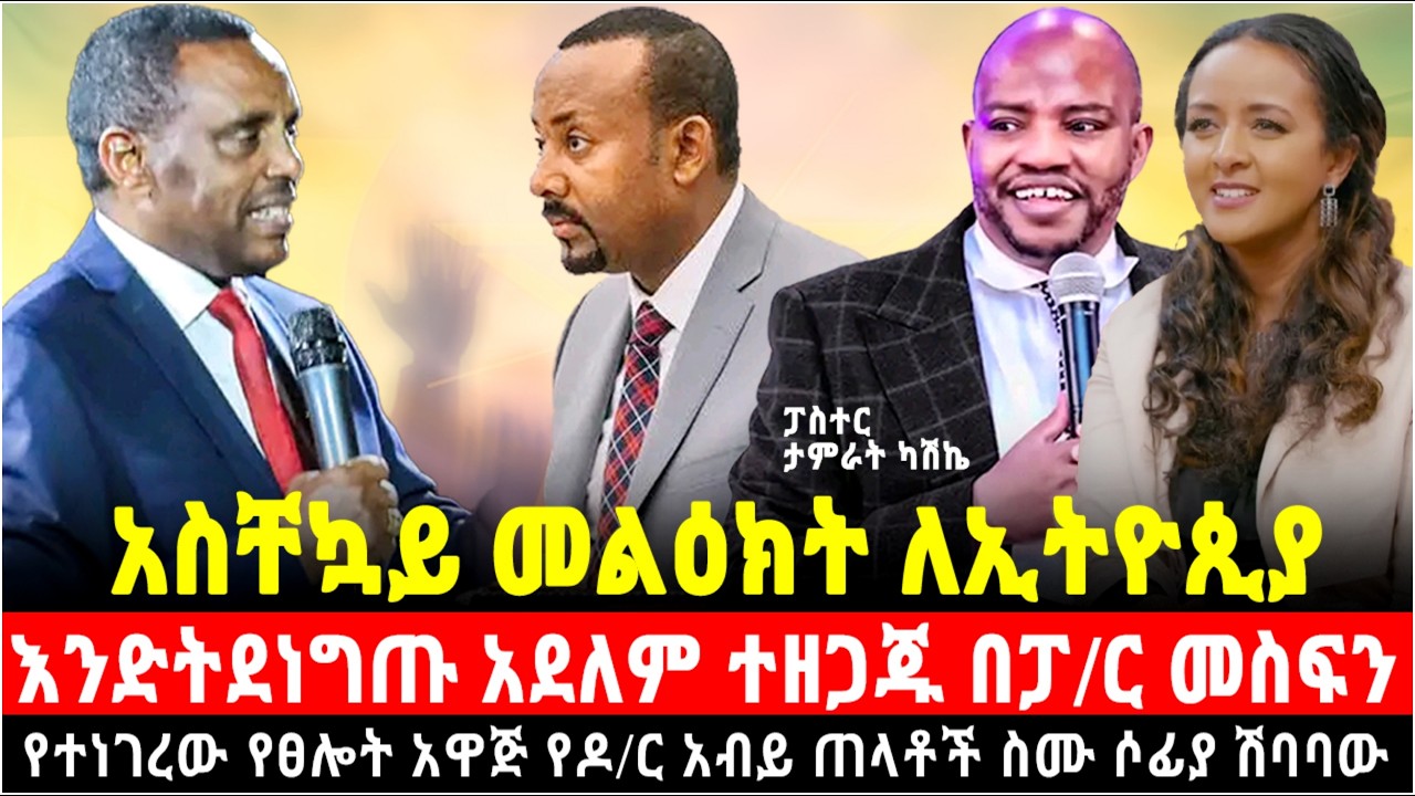 አትደግጡ! ጌታ በኢትዮጲያ ላይ ይሔንን ያደርጋል በፓ/ር መስፍን የተነገረው የፀሎት አዋጅ ስለዶ/ር አብይን ሶፊያ ሽባባው ያስተላለፈችው መልዕክት